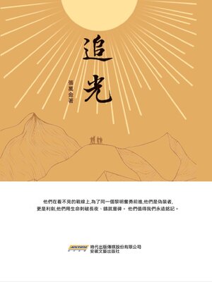 cover image of 追光